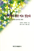 한국여기회, ‘나가사키의 좋은 미소짓는다’ 번역 출간